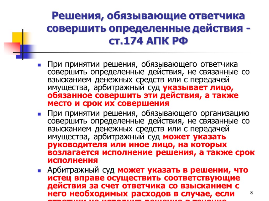 Решения, обязывающие ответчика совершить определенные действия - ст.174 АПК РФ При принятии решения, обязывающего